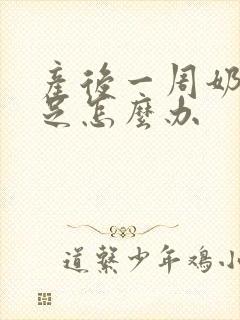 产后一周奶水不足怎么办