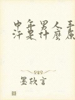 中年男人手心出汗是什么原因