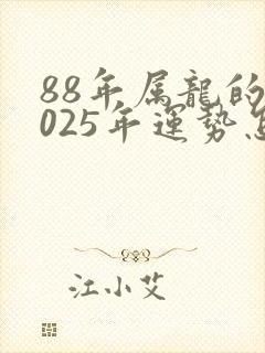 88年属龙的2025年运势怎么样