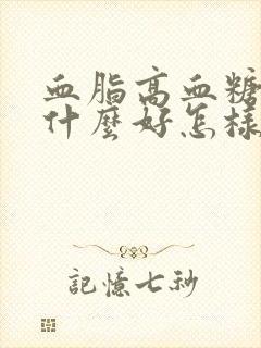 血脂高血糖高吃什么好怎样调理饮食