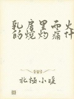 乳房里面火辣辣的烧灼痛什么情况