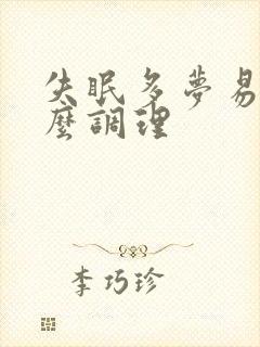 失眠多梦易醒怎么调理封面