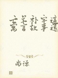 亡羊补牢这样的寓言故事还有哪些