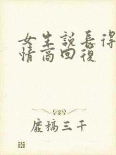 女生说长得丑高情商回复封面