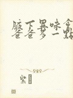 腋下异味会遗传爸爸多一点还是妈妈多一点