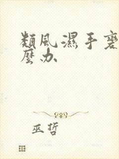 类风湿手变形怎么办