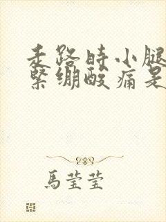 走路时小腿肌肉紧绷酸痛是啥原因