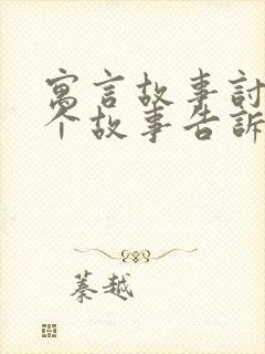 寓言故事讨论这个故事告诉我们什么道理