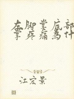 左脚掌底部前脚掌疼痛为什么,走路都很痛封面