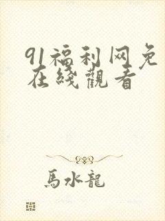91福利网免费在线观看