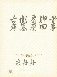 右侧肩胛骨内侧疼怎么回事