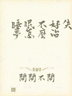 睡眠不好失眠多梦怎么治