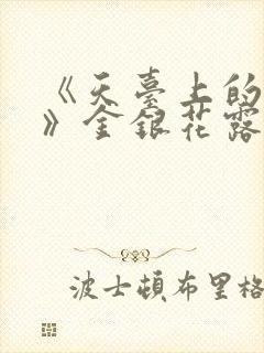 《天台上的男生》金银花露