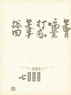 总是打嗝是怎么回事感觉胃里有气