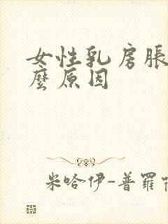 女性乳房胀痛什么原因封面