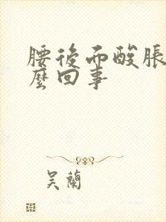 腰后面酸胀是怎么回事