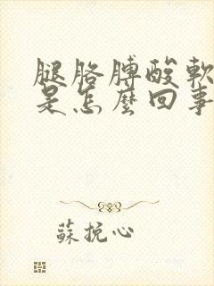 腿胳膊酸软无力是怎么回事