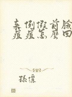 来例假前脸上起痘痘怎么回事