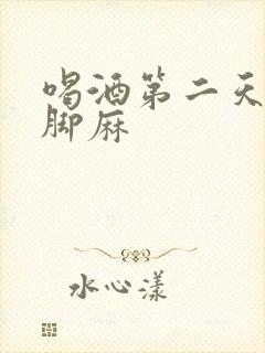 喝酒第二天手麻脚麻