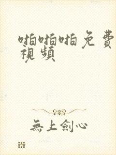 啪啪啪免费看小视频