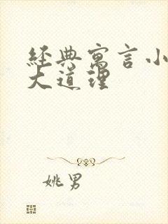 经典寓言小故事大道理