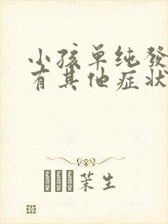 小孩单纯发烧没有其他症状是什么原因