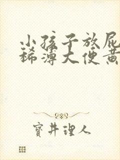 小孩子放屁带出稀薄大便黄水