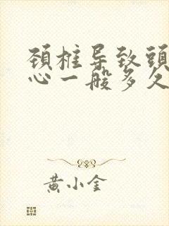 颈椎导致头晕恶心一般多久才缓解