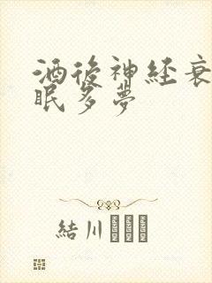 酒后神经衰弱失眠多梦