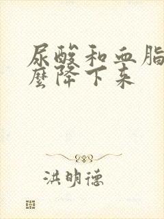 尿酸和血脂高怎么降下来