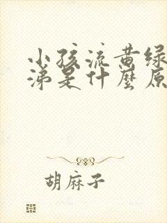 小孩流黄绿色鼻涕是什么原因