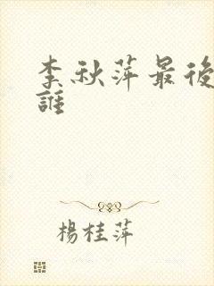 李秋萍最后嫁给谁