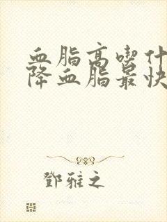 血脂高吃什么菜降血脂最快最有效