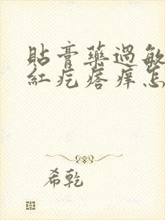 贴膏药过敏了起红疙瘩痒怎么办封面