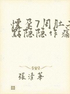 怀孕7周肚子有点隐隐作痛