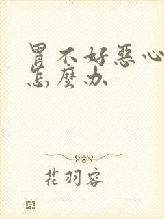 胃不好恶心想吐怎么办