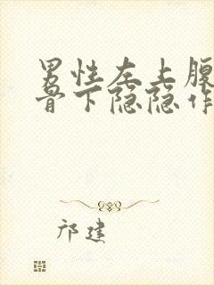 男性左上腹部肋骨下隐隐作痛封面