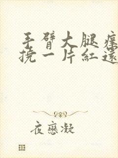 手臂大腿痒,一挠一片红还起疙瘩封面