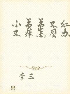 小弟弟又红又肿又痒怎么办