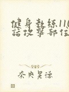 健身教练110话攻击部位