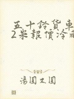 五十铃货车4.2米报价冷藏车