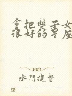 会把双子女保护很好的星座男封面