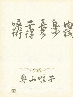 嗓子长息肉做手术得多少钱