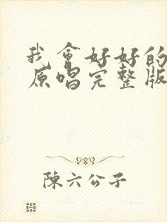 我会好好的歌曲原唱完整版