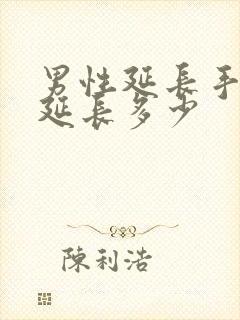 男性延长手术能延长多少