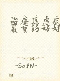 治疗焦虑症失眠严重的好好封面