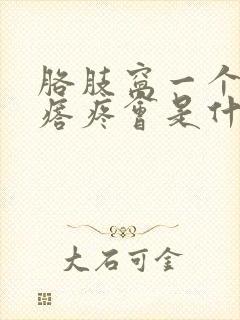 胳肢窝一个硬疙瘩疼会是什么