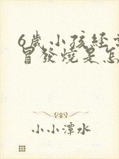 6岁小孩经常感冒发烧是怎么回事