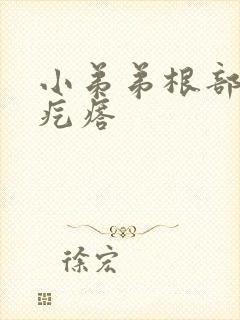 小弟弟根部有硬疙瘩