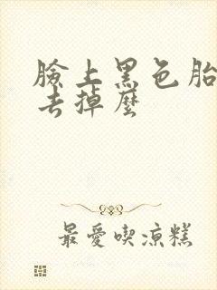 脸上黑色胎记能去掉么